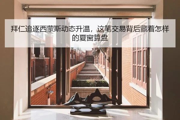 拜仁追逐西蒙斯动态升温，这笔交易背后藏着怎样的夏窗算盘